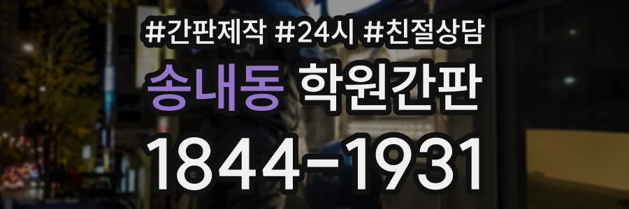 송내동 학원간판 상담 전화 1844-1931