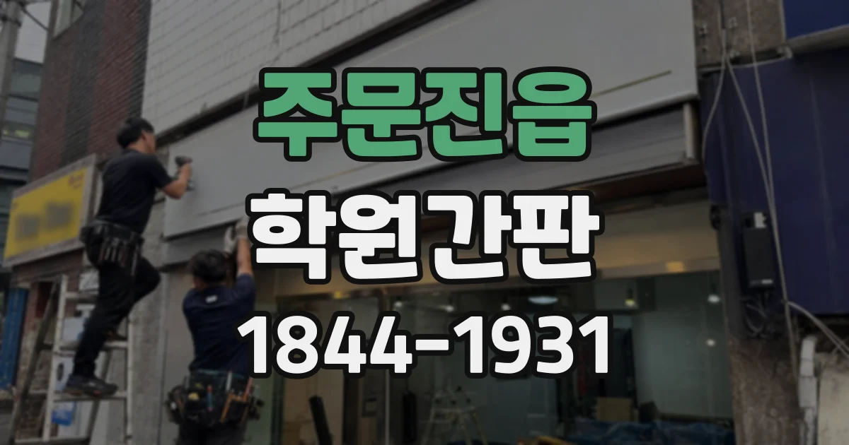 주문진읍 학원간판