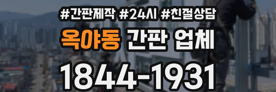 옥야동 간판 업체