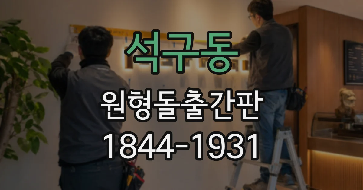 석구동 원형돌출간판
