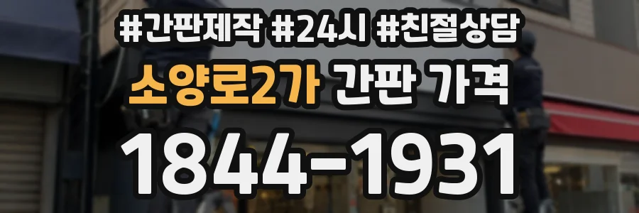 소양로2가 간판 가격