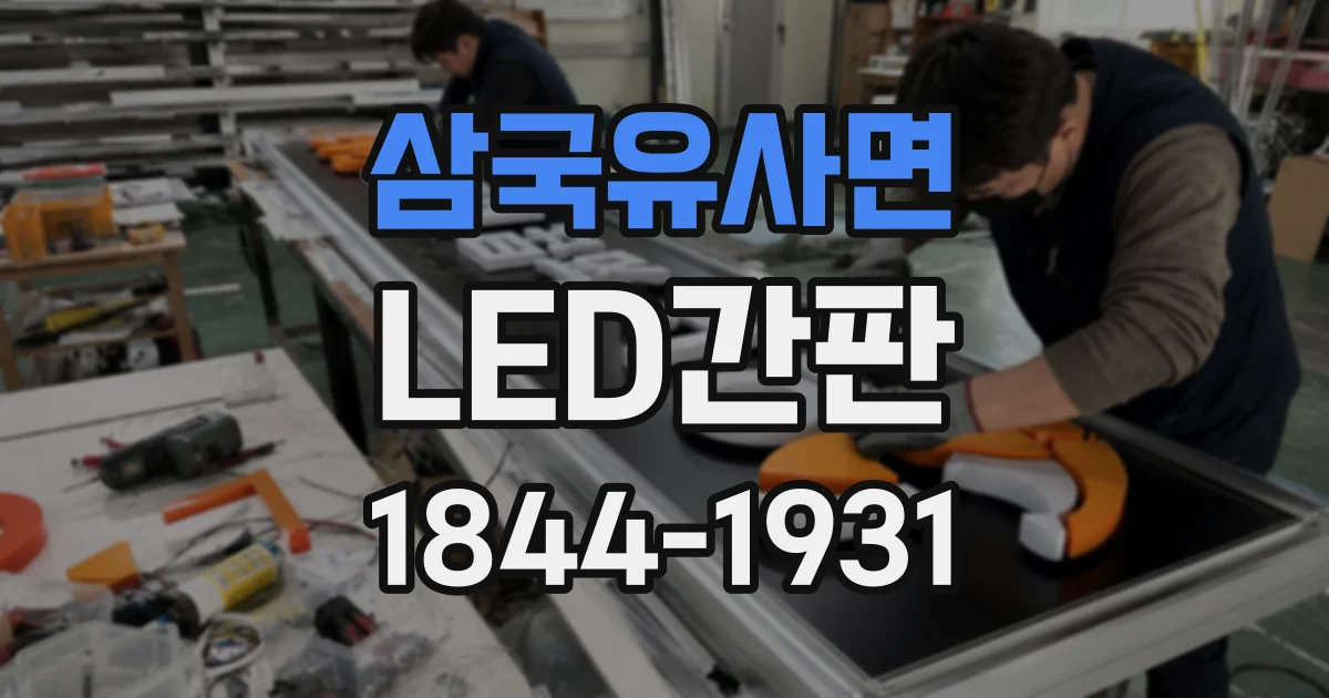 삼국유사면 LED간판