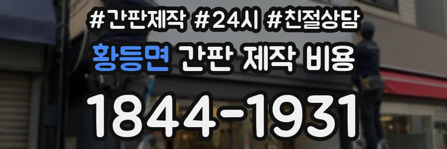 황등면 간판 제작 비용