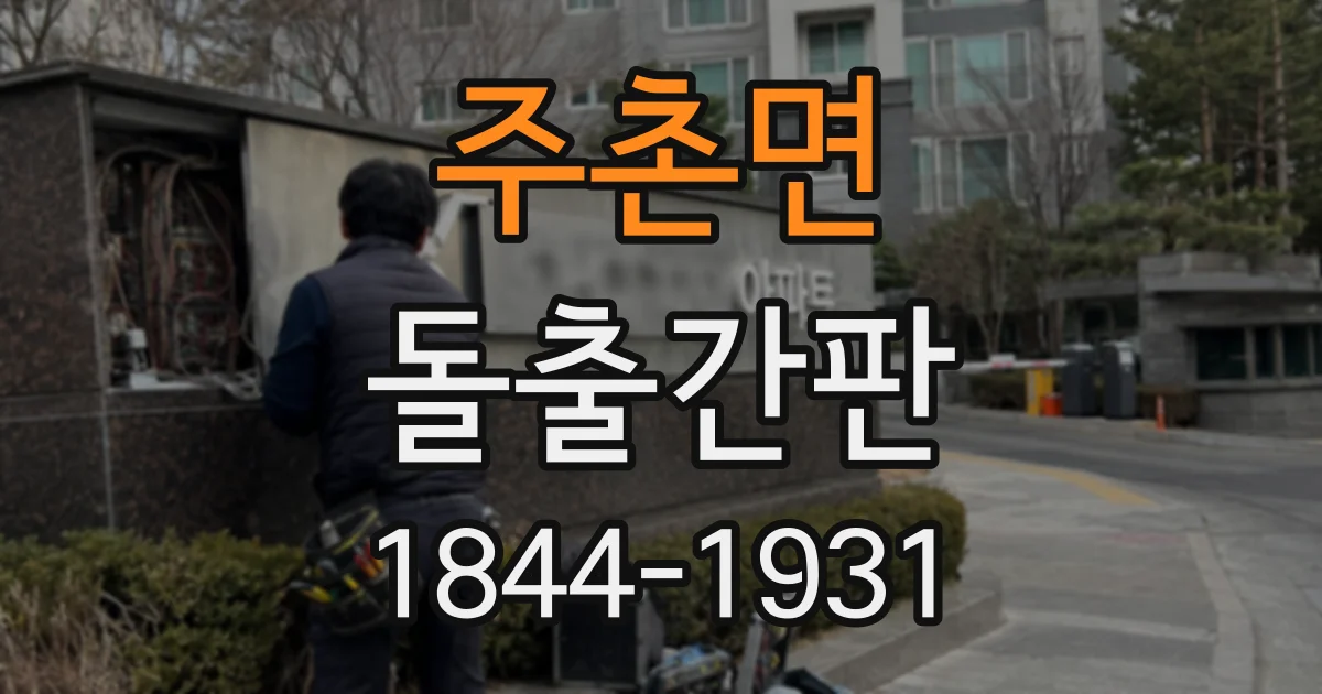 주촌면 돌출간판