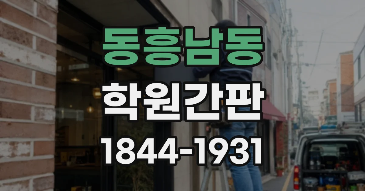 동흥남동 학원간판