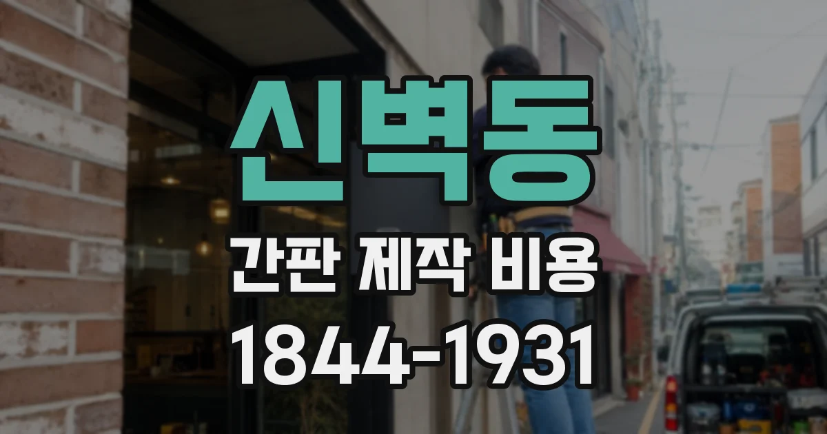 신벽동 간판 제작 비용