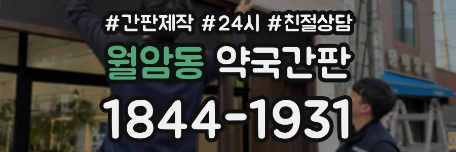 월암동 약국간판 상담 전화 1844-1931