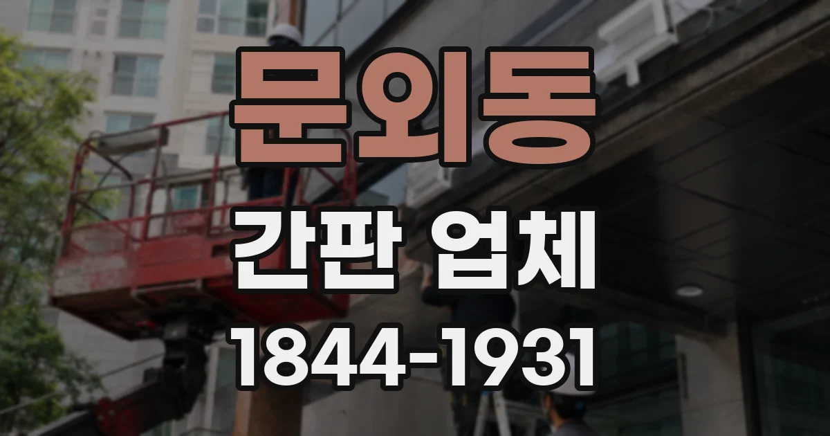 문외동 간판 업체
