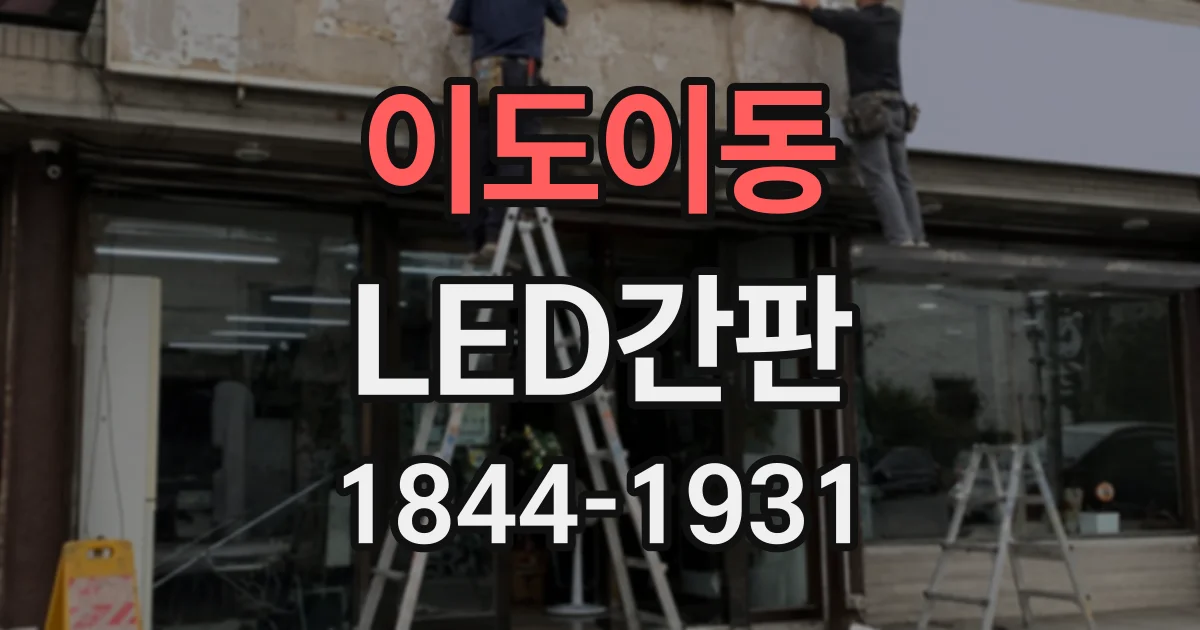 이도이동 LED간판