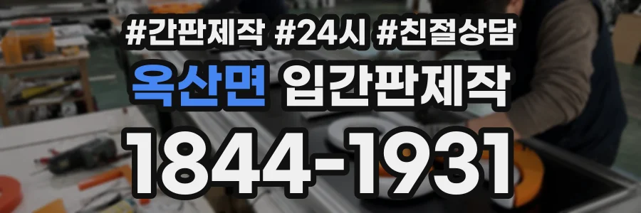 옥산면 입간판제작 상담 전화 1844-1931