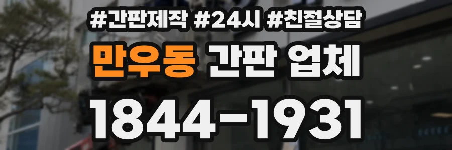 만우동 간판 업체