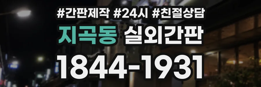 지곡동 실외간판 상담 전화 1844-1931