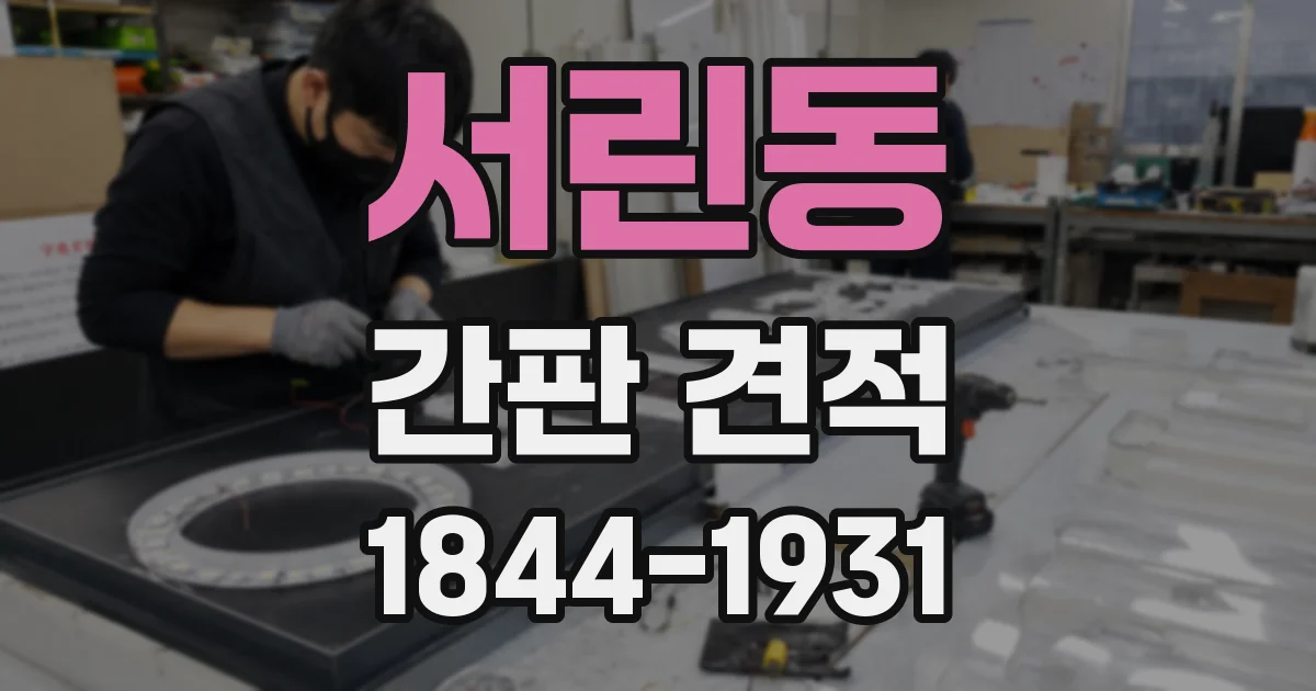 서린동 간판 견적