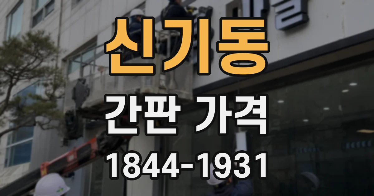 신기동 간판 가격