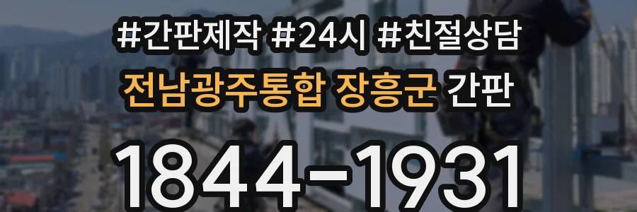 전남광주통합 장흥군 간판