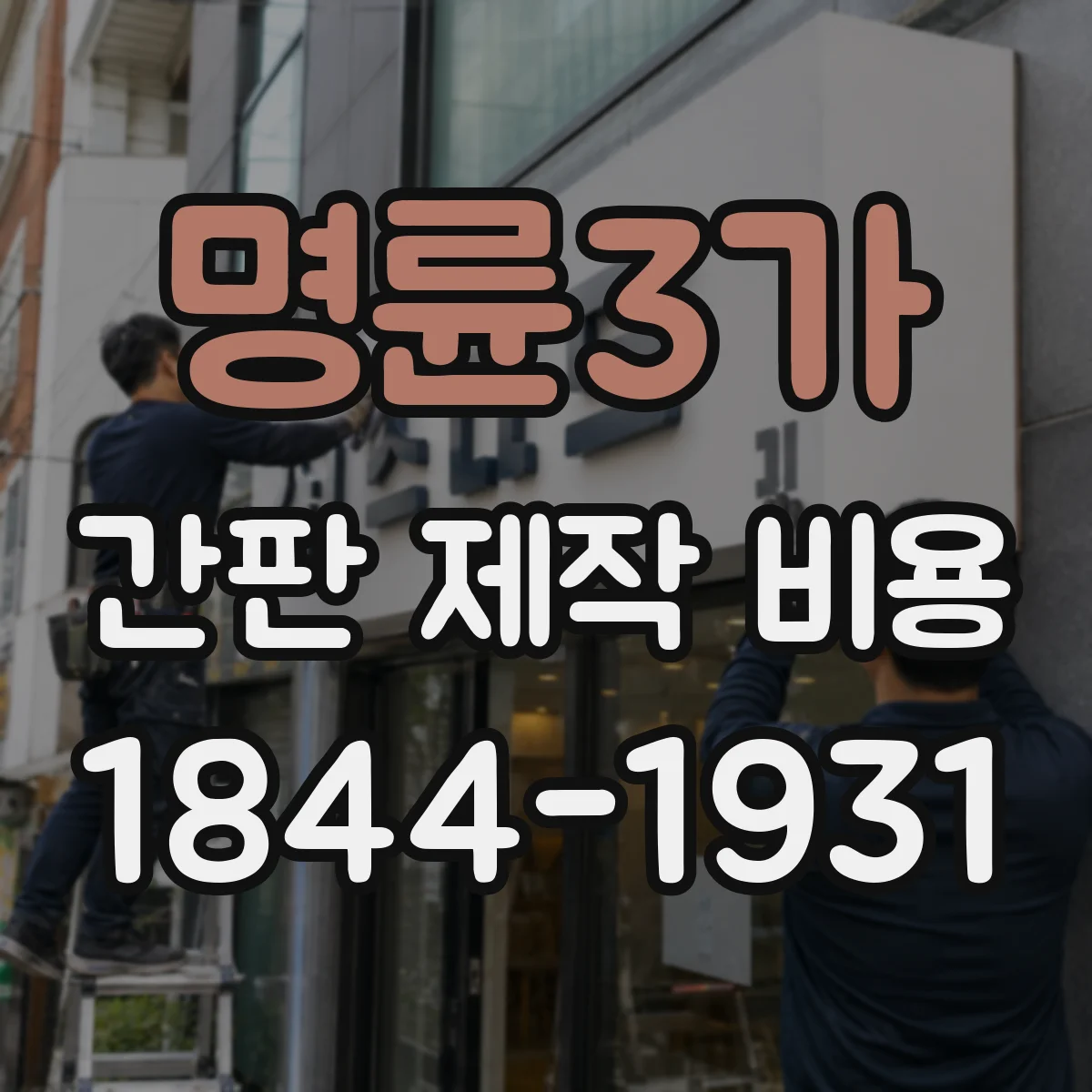 명륜3가 간판 제작 비용