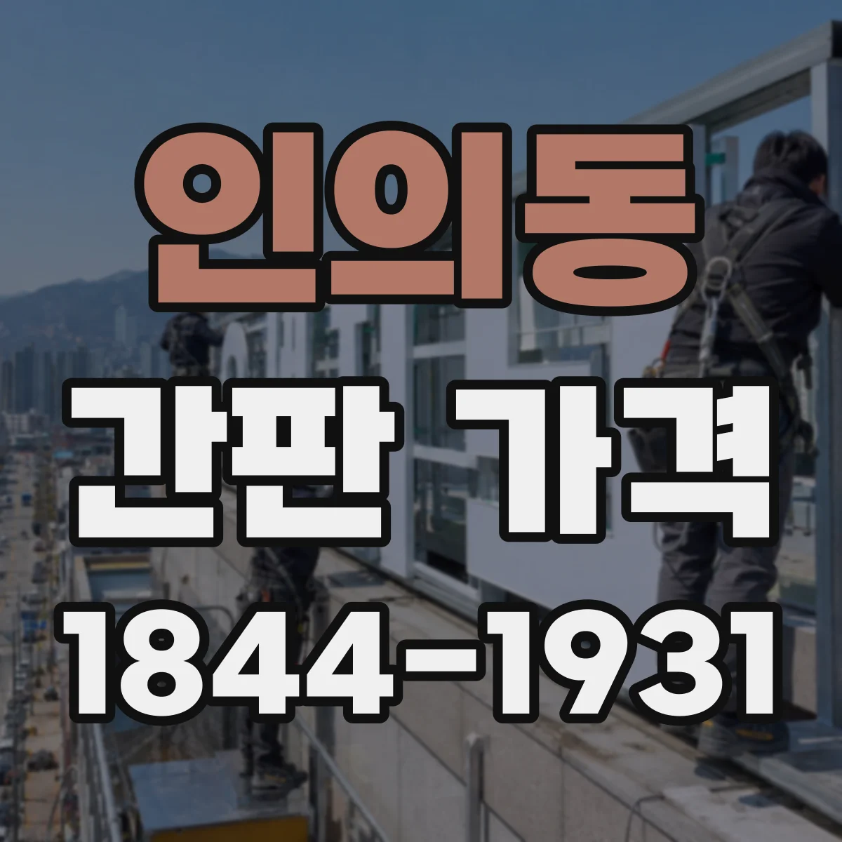 인의동 간판 가격