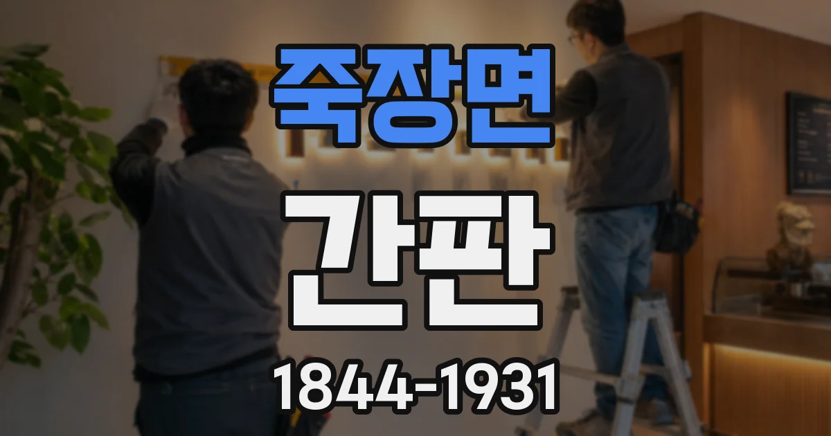 죽장면 간판