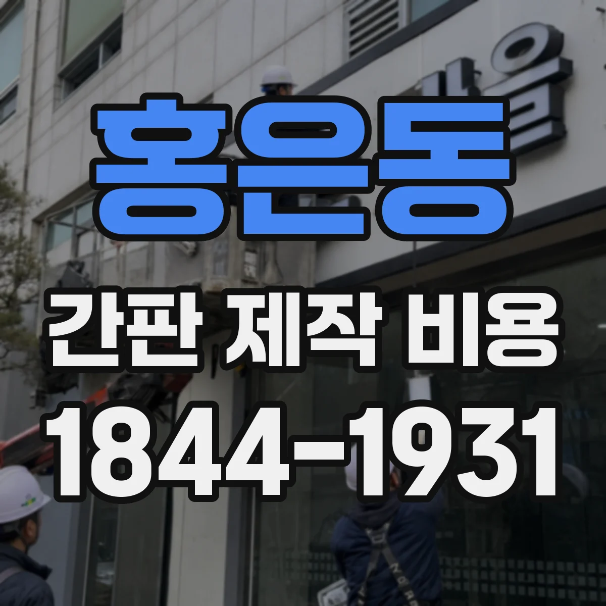 홍은동 간판 제작 비용