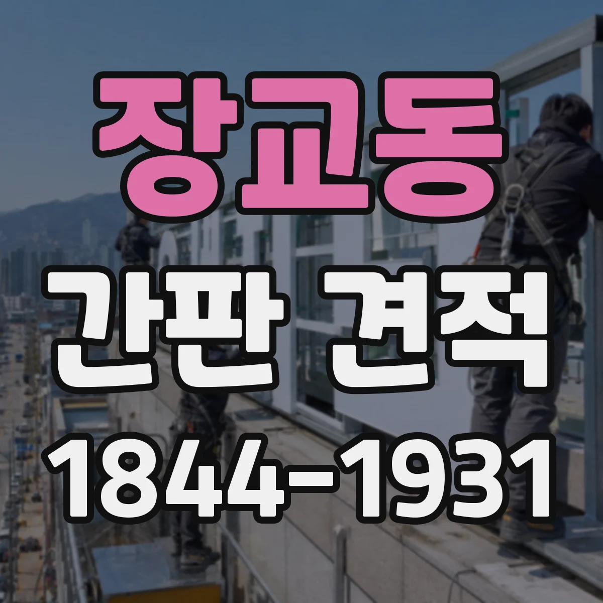 장교동 간판 견적