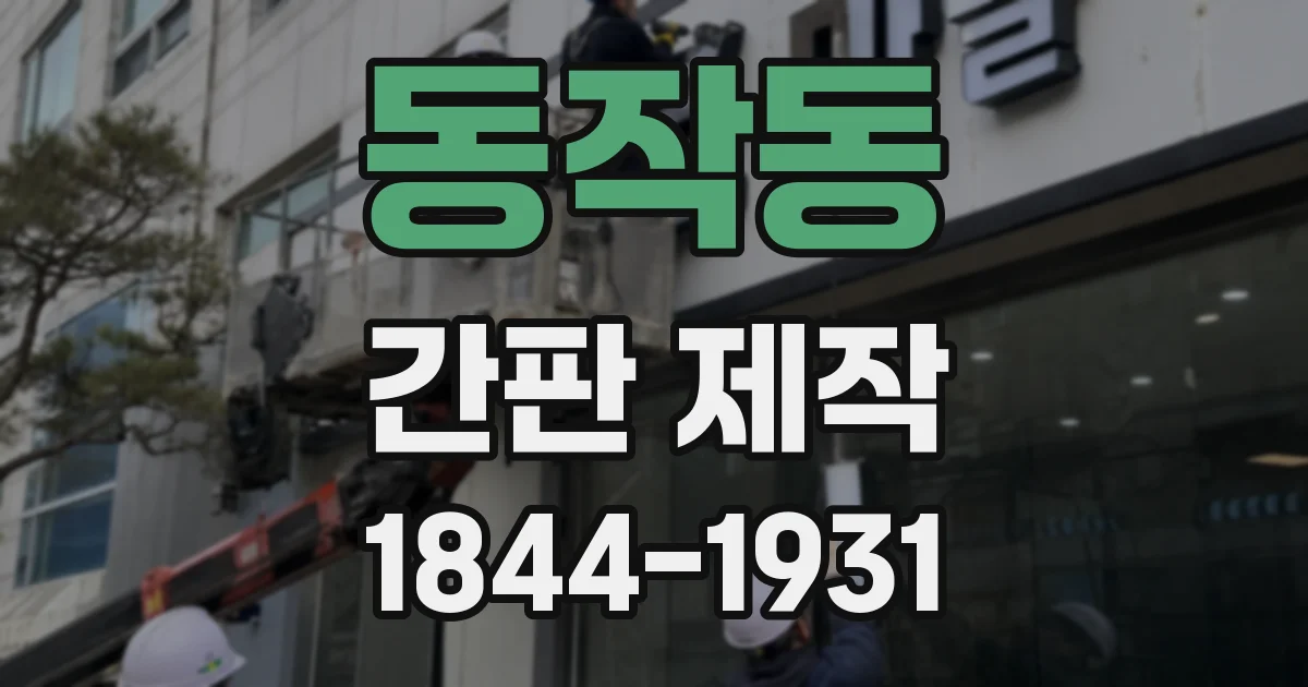 동작동 간판 제작