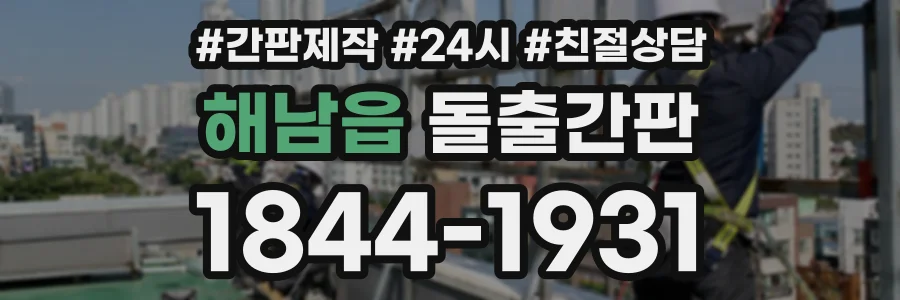 해남읍 돌출간판 상담 전화 1844-1931