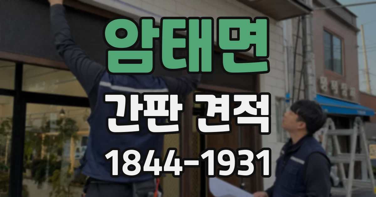 암태면 간판 견적