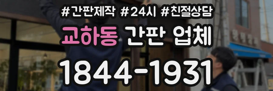 교하동 간판 업체