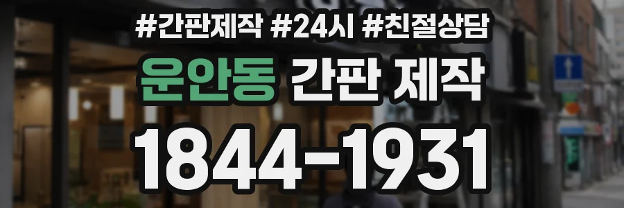 운안동 간판 제작