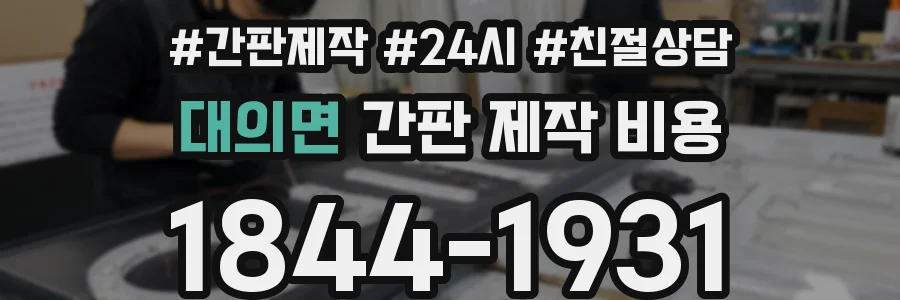 대의면 간판 제작 비용