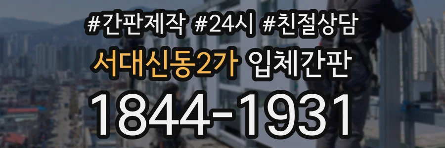 서대신동2가 입체간판 상담 전화 1844-1931