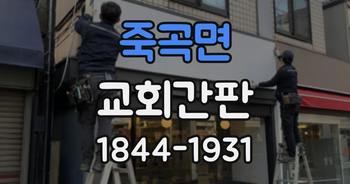 죽곡면 교회간판