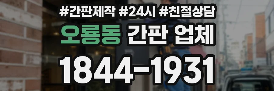오룡동 간판 업체