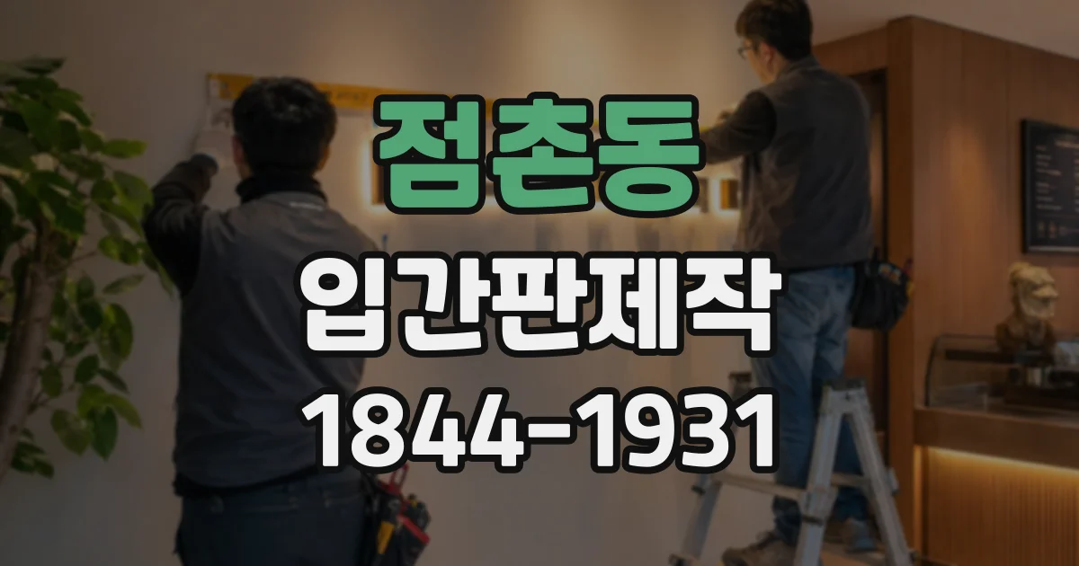 점촌동 입간판제작