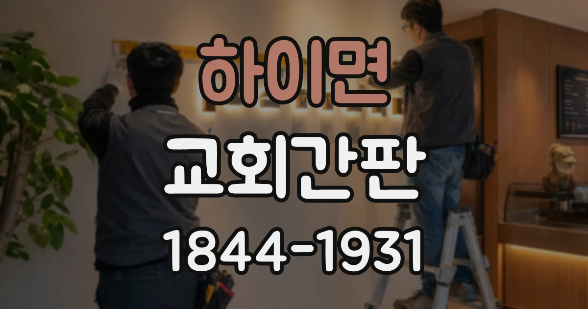 하이면 교회간판