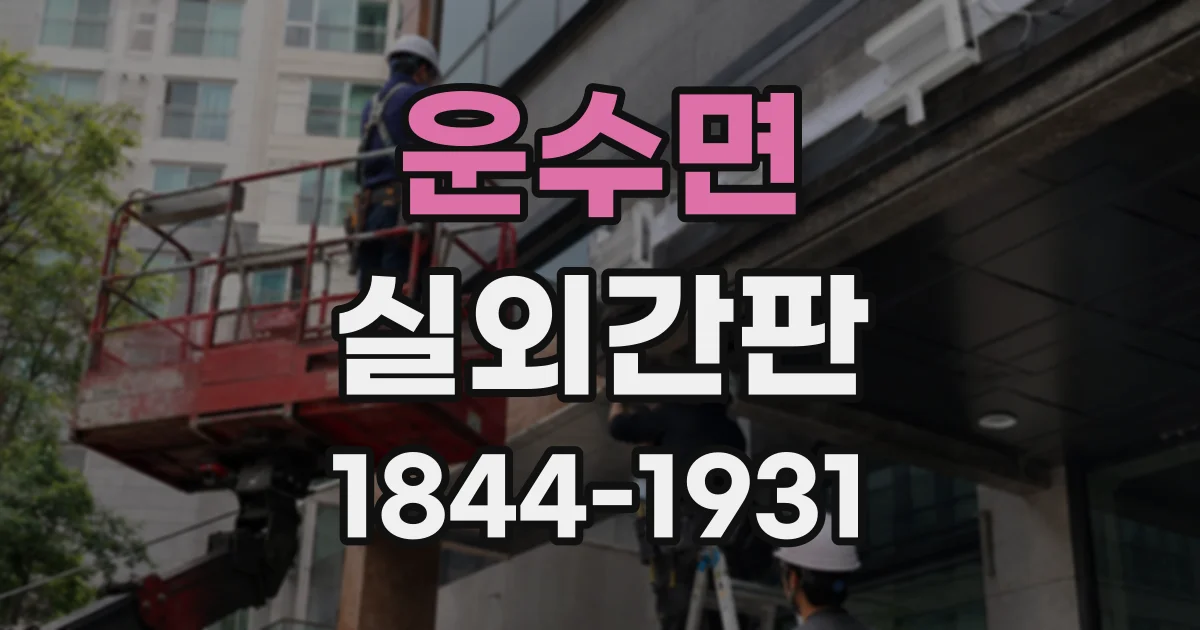 운수면 실외간판