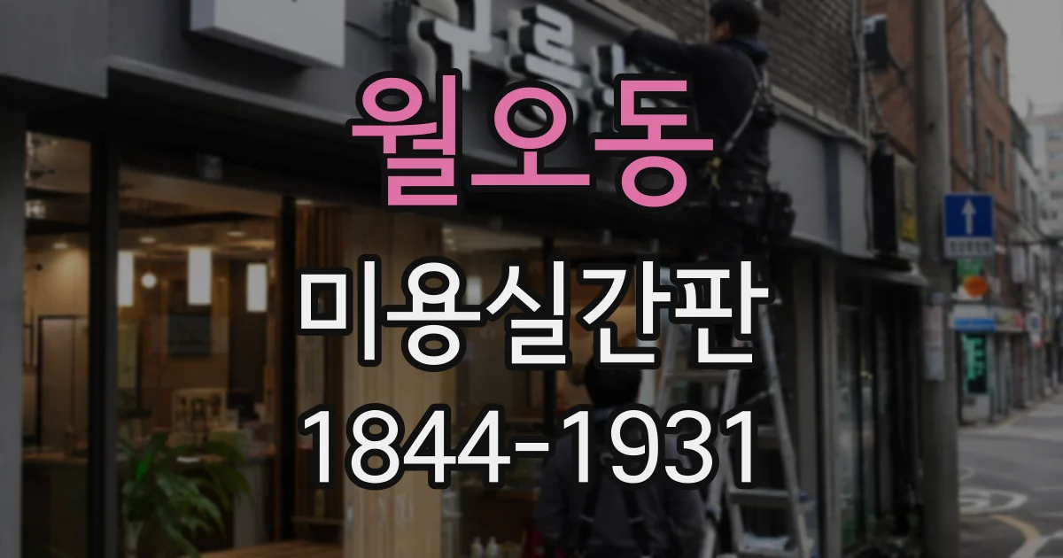 월오동 미용실간판