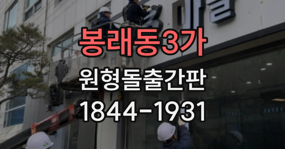 봉래동3가 원형돌출간판