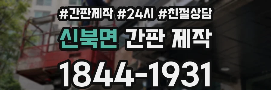 신북면 간판 제작