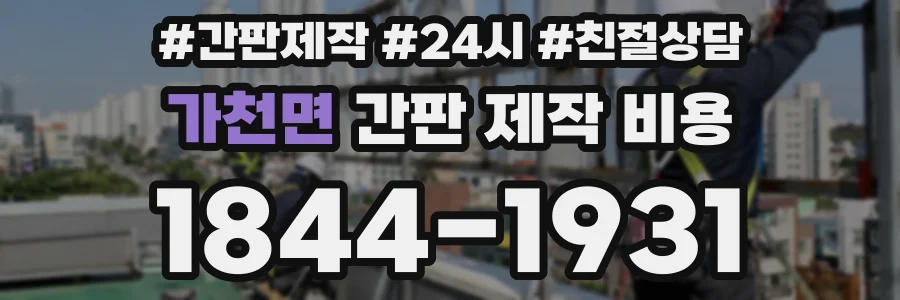 가천면 간판 제작 비용
