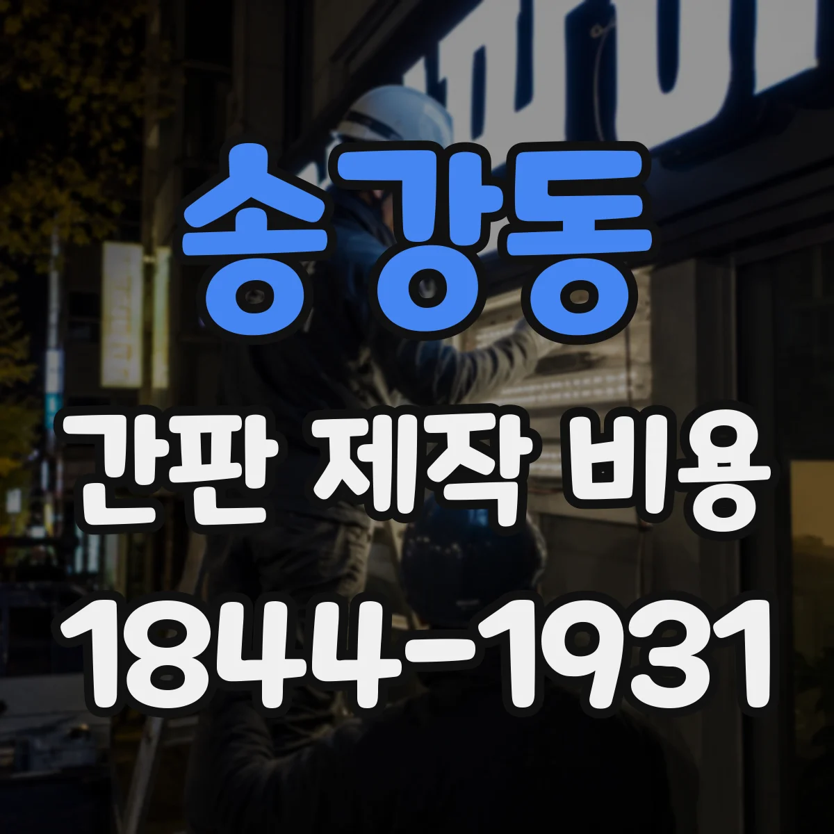 송강동 간판 제작 비용