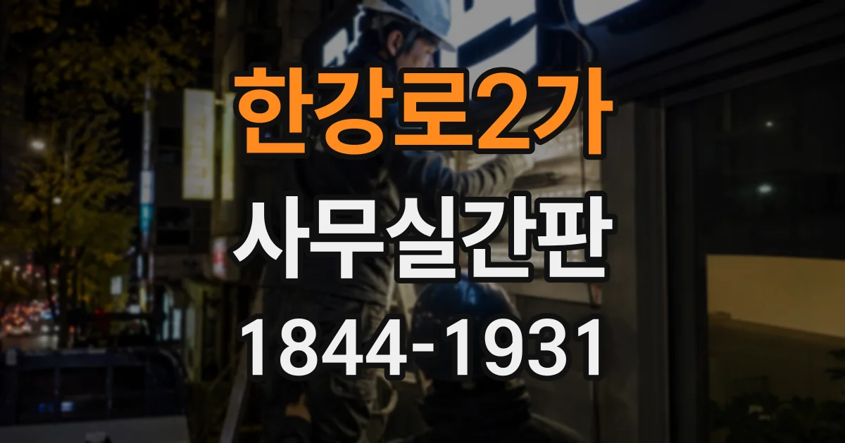 한강로2가 사무실간판