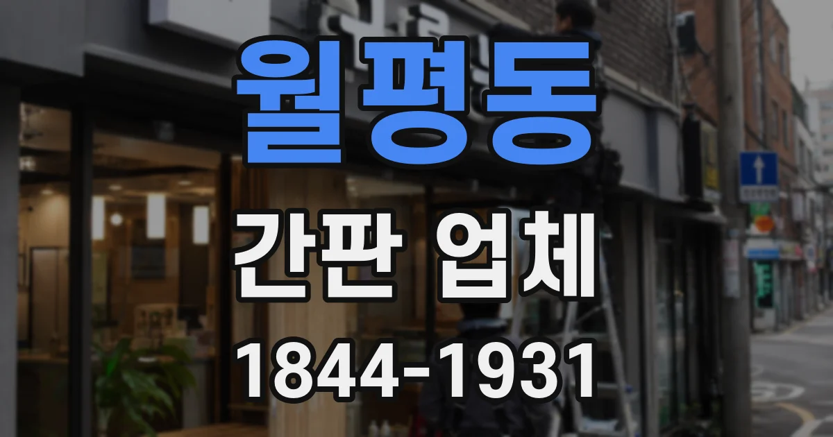 월평동 간판 업체