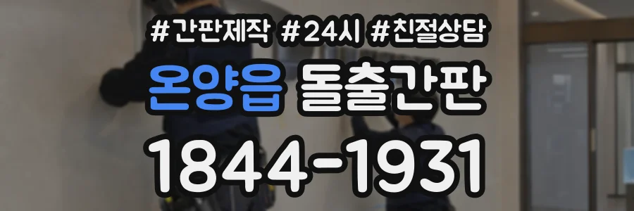온양읍 돌출간판 상담 전화 1844-1931