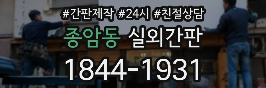 종암동 실외간판 상담 전화 1844-1931