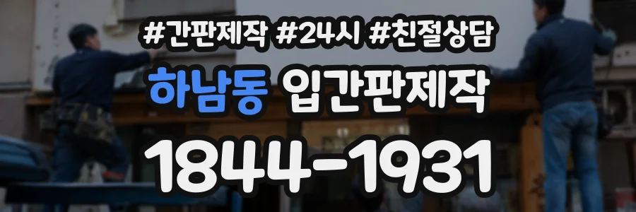 하남동 입간판제작 상담 전화 1844-1931