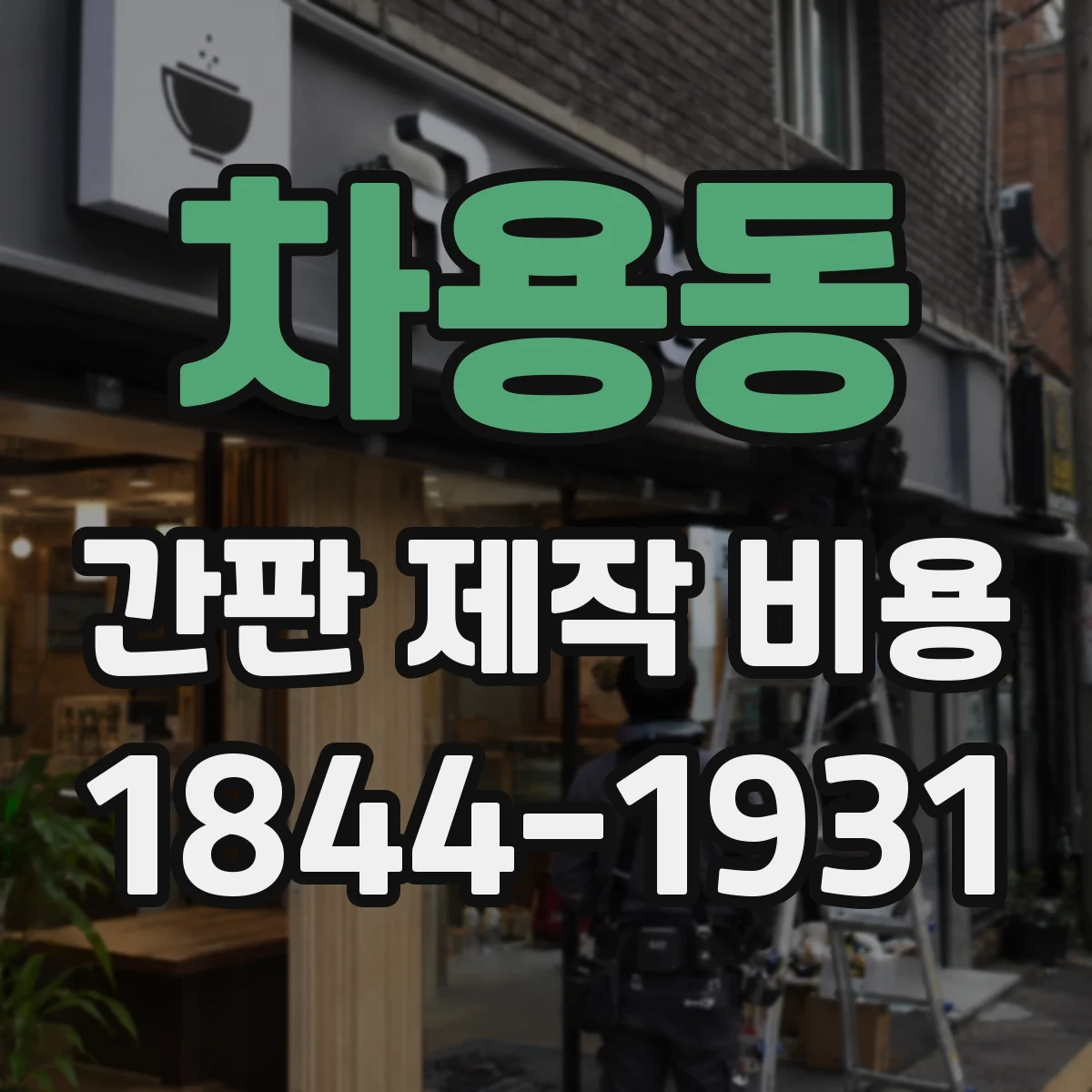 차용동 간판 제작 비용