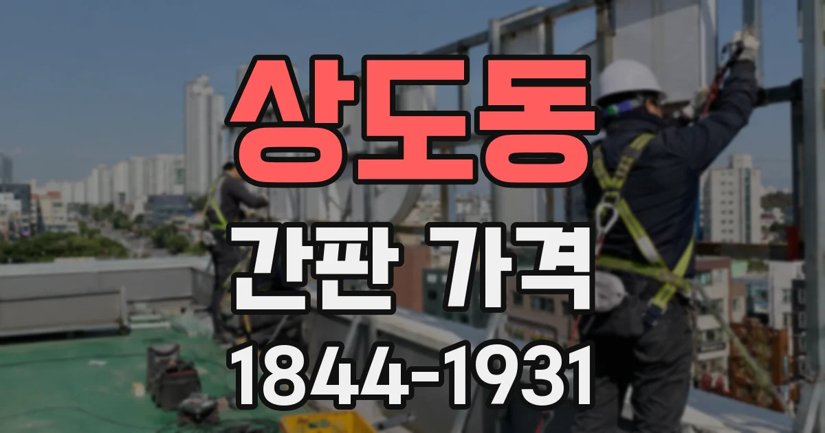 상도동 간판 가격