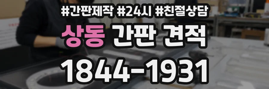 상동 간판 견적