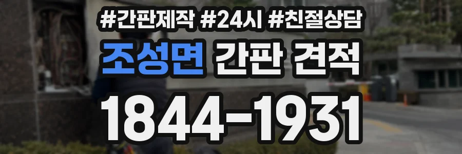 조성면 간판 견적